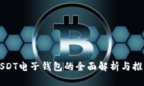 USDT电子钱包的全面解析与推荐