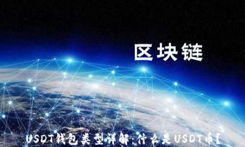 
USDT钱包类型详解：什么是USDT币？