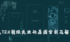 冷钱包TRX转账失败的原因分析及解决方案