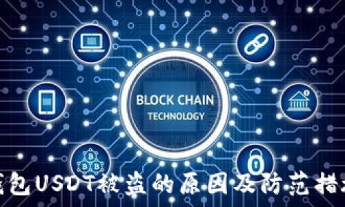  

钱包USDT被盗的原因及防范措施