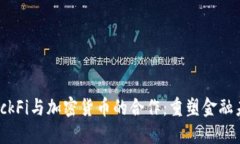 BlockFi与加密货币的合作：重塑金融未来