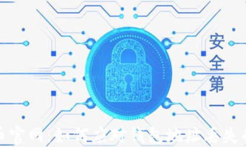 
比特币官网：如何应对钱包地址丢失的困扰