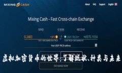 虚拟加密货币的世界：了解现状、种类与未来