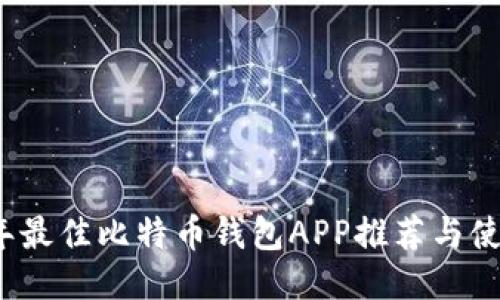 2023年最佳比特币钱包APP推荐与使用指南
