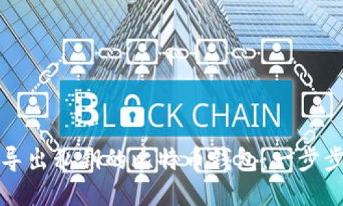 如何导出私钥的比特币钱包：一步步指南