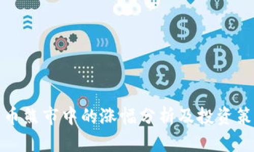 加密货币熊市中的涨幅分析及投资策略解析