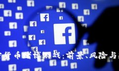 加密货币赌博游戏：前景、风险与规范