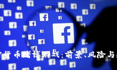 加密货币赌博游戏：前景、风险与规范