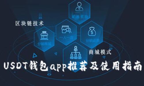 USDT钱包app推荐及使用指南