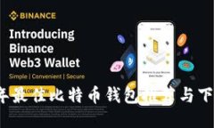 2023年最佳比特币钱包推荐与下载指南