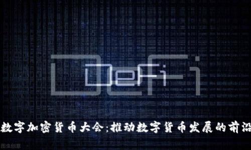 国家数字加密货币大会：推动数字货币发展的前沿盛事