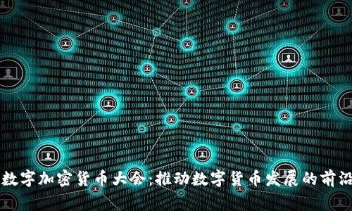 国家数字加密货币大会：推动数字货币发展的前沿盛事