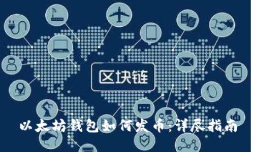 以太坊钱包如何发币：详尽指南