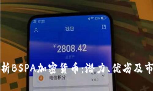 深入解析BSPA加密货币：潜力、优劣及市场前景