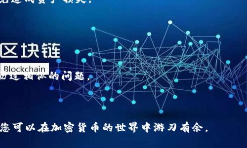 如何激活瑞波币钱包：详细步骤与常见问题解答/

瑞波币钱包, 激活步骤, 加密货币/guanjianci

瑞波币（XRP）是一种数字资产和加密货币，其钱包的激活是确保用户能够安全存储和使用其资产的基础。激活瑞波币钱包是一个简单的过程，但对于新手用户来说，可能存在一定的困惑。本文将为您提供激活瑞波币钱包的详细步骤，并回答与激活过程相关的常见问题。我们将分为几个部分进行详细探讨，确保您在操作时没有任何疑虑。

什么是瑞波币钱包？
瑞波币钱包是一种数字工具，用于存储和管理瑞波币（XRP）和其他相关资产。与传统银行账户不同，加密货币钱包由用户的私钥和公钥组成，用户需要掌握这些信息以确保数字资产的安全。
瑞波币钱包可分为几种类型，包括热钱包和冷钱包。热钱包连接到互联网，适用于日常交易；冷钱包则是离线的，以提供更高的安全性，适合长期持有资产的用户。

激活瑞波币钱包的步骤
激活瑞波币钱包的过程通常分为以下几个步骤：

h4步骤一：选择适合的瑞波币钱包/h4
在激活钱包之前，您需要选择一个合适的瑞波币钱包。市场上有多种钱包可供选择，常见的包括官方钱包、硬件钱包和第三方钱包。选择时要考虑安全性、易用性和兼容性等因素。

h4步骤二：下载或购买钱包/h4
一旦您选择了钱包，接下来要下载官方客户端或购买硬件钱包。确保从官方网站或可靠的卖家处下载或购买，以避免安全风险。

h4步骤三：创建新账户/h4
下载或购买好钱包后，您需要创建一个新账户。在创建账户时，钱包会生成一个助记词或私钥，请务必妥善保管这些信息，因为它们是您恢复钱包和访问资产的唯一凭证。

h4步骤四：充值美元或其他货币（可选）/h4
部分瑞波币钱包需要您先充值一些手续费（如美元或其他货币），以确保您可以进行交易。如果钱包要求您存入一定的手续费，请按照说明进行操作。

h4步骤五：激活钱包/h4
激活瑞波币钱包的过程涉及将一定数量的瑞波币（XRP）转入您的钱包。部分钱包要求至少存储20个XRP才能完成激活。通过交易所或其他途径获取XRP后，按指示将其转入您的钱包地址。

激活瑞波币钱包的安全提示
在激活瑞波币钱包时，安全性是至关重要的。建议您：
ul
li选择强密码并定期更换。/li
li启用两步验证来增强账户安全。/li
li不要共享您的私钥和助记词。/li
li定期备份钱包数据，以防丢失。/li
/ul

常见问题解答

h4问题1：我可以选择哪个瑞波币钱包？/h4
选择合适的瑞波币钱包需要综合考虑多个因素，包括安全性、功能和用户体验。以下是一些推荐的瑞波币钱包类型：
1. **官方钱包**：瑞波官方提供的钱包通常具有较高的安全性和稳定性，非常适合新手用户。通过官方网站下载并注册，便于用户在瑞波网络中轻松进行转账和交易。
2. **硬件钱包**：如Ledger、Trezor等，是存储加密资产的安全选择。由于硬件钱包是离线的，因此遭受黑客攻击的风险远低于在线钱包，适合长期持有瑞波币的投资者。
3. **第三方钱包**：市场上有许多第三方钱包应用程序，如Exodus、Atomic Wallet等。这些钱包通常提供多种加密货币的支持，并且界面友好，更适合那些希望管理多种数字资产的用户。要注意选择知名度高的第三方钱包。
4. **移动钱包**：适合频繁交易的投资者，可以通过手机App随时随地管理瑞波币。一些流行的移动钱包包括Trust Wallet、Coinomi等。
在选择钱包时，请务必查阅用户评价和安全性报告，以做出明智的决定。

h4问题2：如何安全地存储私钥和助记词？/h4
私钥和助记词是瑞波币钱包的核心凭证，保护它们的安全性至关重要。以下是一些安全存储的建议：
1. **离线存储**：将私钥和助记词写在纸上，存放在安全的地方，不要存储在互联网连接的设备上，以防哈克攻击。
2. **使用密码管理器**：可以使用信誉良好的密码管理器来安全存储助记词和私钥。确保启用双因素认证，从而增加安全层。
3. **备份和更新**：定期备份助记词，并在更换设备或钱包时更新。确保您也了解钱包恢复过程，以防设备丢失或故障。
4. **不要分享**：请勿将私钥和助记词分享给任何人，任何声称需要这些信息的人都可能是诈骗者。

h4问题3：激活瑞波币钱包后，我应该做什么？/h4
激活瑞波币钱包后，您可以进行以下操作：
1. **交易XRP**：通过交易所或者其他用户向您的钱包转入或转出XRP。在进行交易前，请注意汇率和网络手续费。
2. **监控余额**：定期查看您的钱包余额，确保没有异样。在操作期间保留交易记录，以便随时查看。
3. **进行投资**：了解瑞波币市场以及技术动态，决定是否进一步投资或进行资产转移。接收或发送瑞波币之前，请确认接收方地址的正确性，以免造成资产损失。
4. **使用钱包的其他功能**：许多钱包提供额外的功能，如财务统计、市场动态查看、加密资产的转换等。充分利用这些功能，提升您的投资体验。

h4问题4：遇到技术问题该如何处理？/h4
在使用瑞波币钱包时，您可能会遇到技术问题。解决这些问题的步骤包括：
1. **联系支持团队**：大多数钱包都有客户服务或技术支持，您可以通过邮箱、聊天工具等与他们联系，获取帮助。
2. **查阅FAQ和社区**：许多钱包有FAQ页面，提供常见问题的解答。您还可以在专业社区（如Reddit、Telegram等）寻求帮助，可能有其他用户经历过相似的问题。
3. **更新钱包软件**：确保您的软件是最新版本，因为开发者会不断发布补丁和更新以修复已知问题。
4. **重启或重装应用**：如果钱包在运行过程中出现崩溃或反应迟缓的情况，可以尝试重启设备，或在必要时重装应用程序。

总之，激活瑞波币钱包是一个简单的过程，但安全性和后续的管理则需重视。通过选择合适的钱包、妥善管理私钥、了解后续操作与问题解决方案，您可以在加密货币的世界中游刃有余。