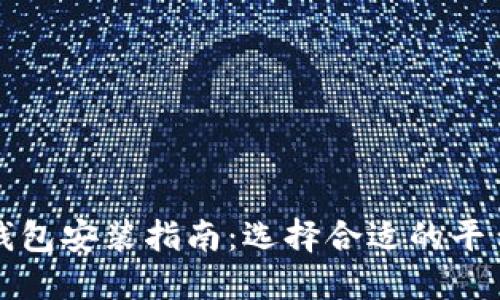 以太坊钱包安装指南：选择合适的平台和步骤