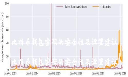 比特币钱包密码的安全性及设置建议

比特币钱包密码的安全性及设置建议