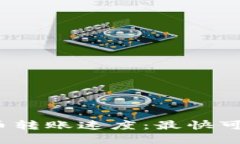 加密货币转账速度：最快可达多少？