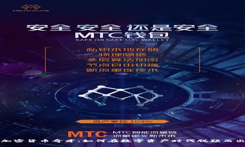 加密货币奇才：如何在数字资产时代脱颖而出