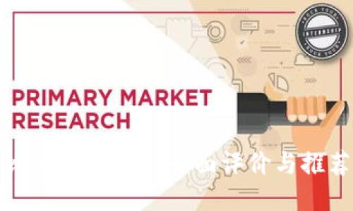 比特币钱包的全面评价与推荐