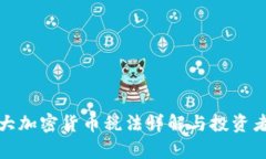 加拿大加密货币税法详解与投资者指南