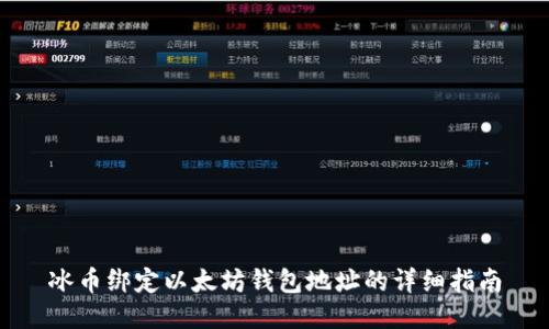 冰币绑定以太坊钱包地址的详细指南