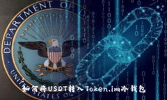 :如何将USDT转入Token.im冷钱包