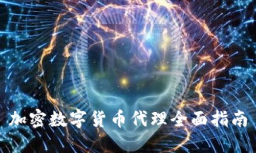 加密数字货币代理全面指南