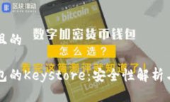 思考一个且的 以太坊钱包的Keystore：安全性解析