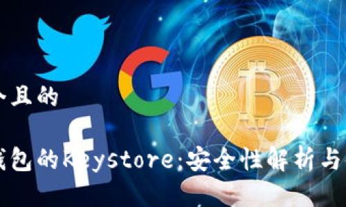 思考一个且的 

以太坊钱包的Keystore：安全性解析与使用指南