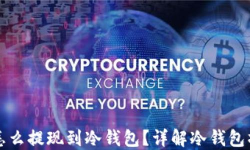 
比特币怎么提现到冷钱包？详解冷钱包操作流程