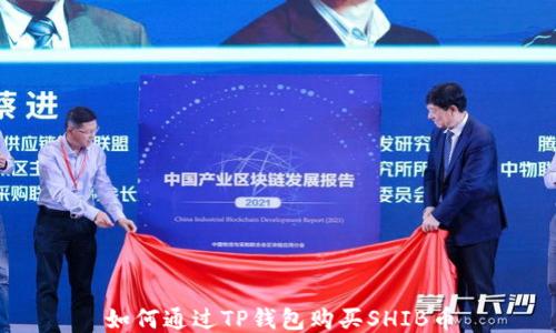 
如何通过TP钱包购买SHIB币
