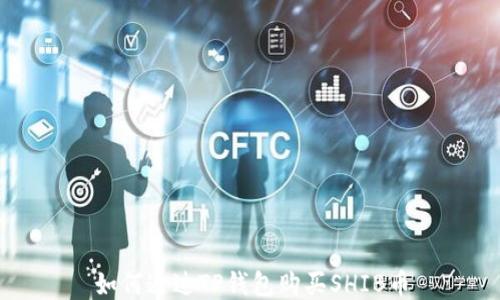 
如何通过TP钱包购买SHIB币