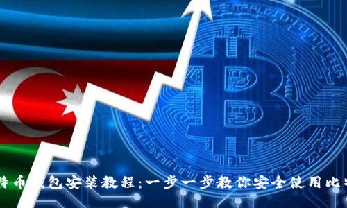 比特币钱包安装教程：一步一步教你安全使用比特币