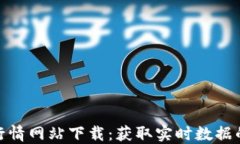 加密货币行情网站下载：获取实时数据的最佳选