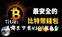 Title:在哪里下载USDT钱包？
