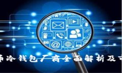 加密货币冷钱包厂商全面解析及市场趋势