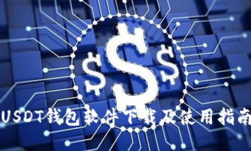 USDT钱包软件下载及使用指南