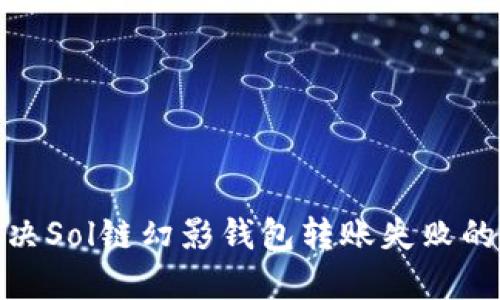 : 解决Sol链幻影钱包转账失败的问题