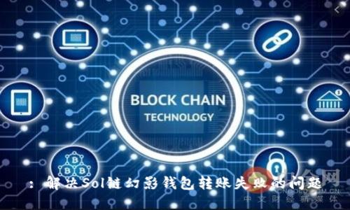 : 解决Sol链幻影钱包转账失败的问题