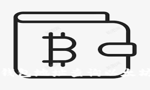 如何通过钱包地址查询以太坊交易记录