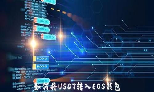 
如何将USDT转入EOS钱包
