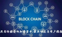 亚马逊接受的加密货币：最新动态与用户指南