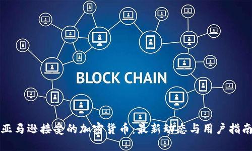 亚马逊接受的加密货币：最新动态与用户指南