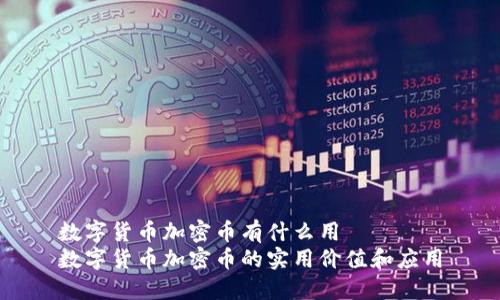 数字货币加密币有什么用  
数字货币加密币的实用价值和应用