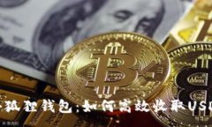 :小狐狸钱包：如何高效收取USDT