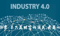 加密货币归零：不只是财富的消失，更是心态的