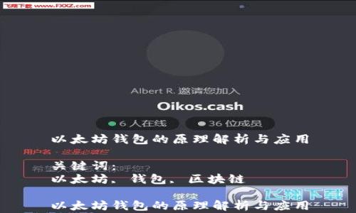 
以太坊钱包的原理解析与应用

关键词：
以太坊, 钱包, 区块链

以太坊钱包的原理解析与应用