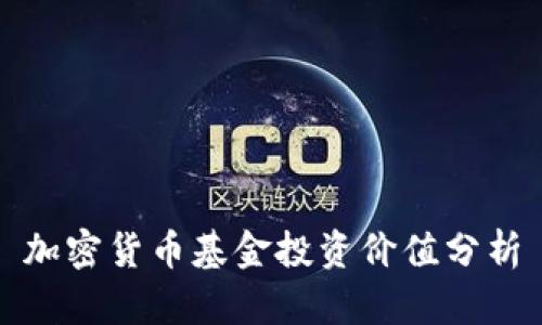 加密货币基金投资价值分析