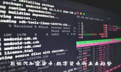 新世代加密货币：数字货币的未来趋势
